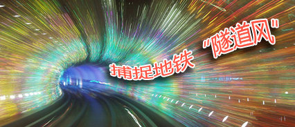 地鐵廣告，就是要“逼格高”
