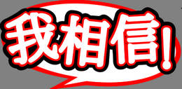 機場廣告影響消費，你信嗎？