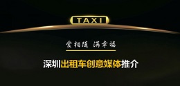 深圳出租車創(chuàng)意媒體 ，出爐啦！
