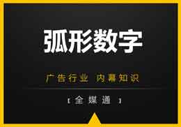 廣告知識，全媒通給你干貨“弧形數(shù)字”!