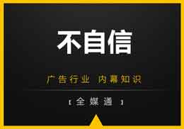 廣告內(nèi)幕：廣告投放聽誰(shuí)的?