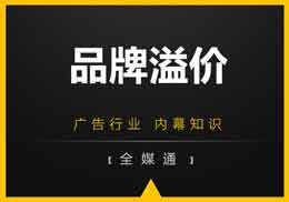 做廣告，不得不知的“品牌溢價(jià)”