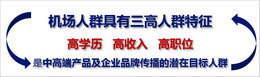 機(jī)場(chǎng)廣告投放效果怎么樣，媒體分析很重要!