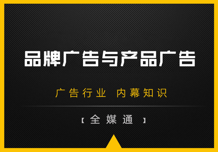 品牌廣告和產(chǎn)品廣告孰輕孰重？