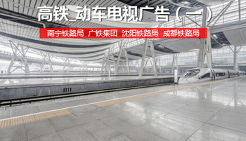 高鐵電視廣告-高鐵動(dòng)車電視廣告-高鐵電視廣告價(jià)格