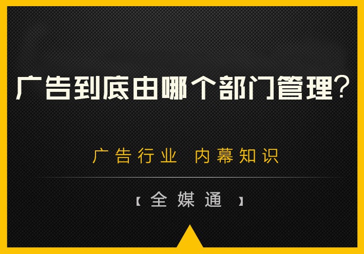 廣告到底由哪個(gè)部門管理？