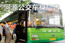 河源公交車廣告-河源公交車廣告投放價(jià)格-河源公交廣告公司