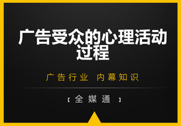 廣告受眾的心里活動(dòng)過程，你知嗎？