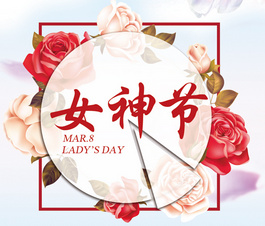 今天是你滴節(jié)日，我滴女神！