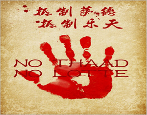 抵制薩德，抵制樂(lè)天，廣告行業(yè)在行動(dòng)！
