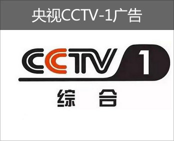 央視CCTV-1廣告-央視廣告-中央電視臺(tái)廣告-央視廣告價(jià)格