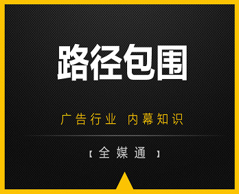 廣告投放知識：路徑包圍！