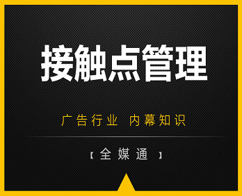廣告知識分享：品牌接觸點管理！