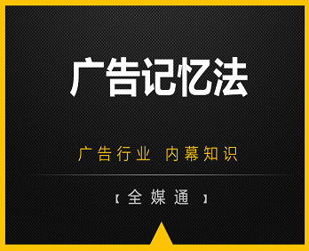 想讓人們對廣告記憶更深刻嗎？