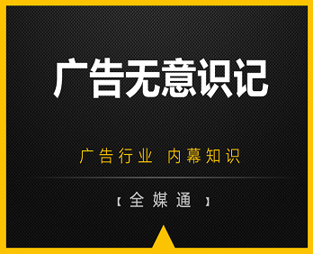 廣告行業(yè)小知識分享：廣告無意識記！
