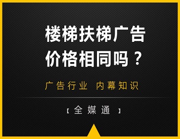地鐵站樓梯和自動(dòng)扶梯旁的廣告，哪邊更貴?