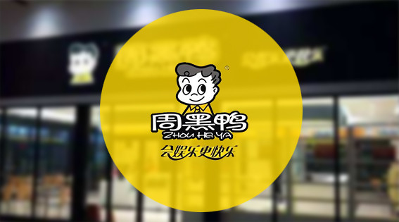 周黑鴨圖1 周黑鴨圖1