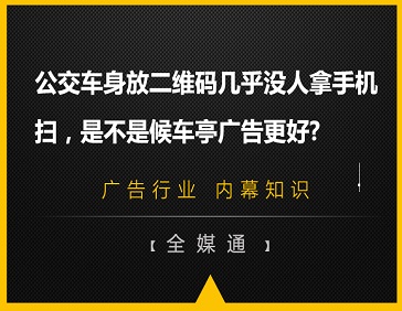 公交車身放二維碼幾乎沒人拿手機掃，是不是候車亭廣告更好?