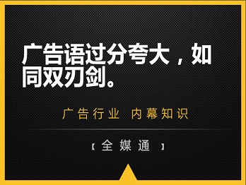 廣告語過分夸大，如同雙刃劍。