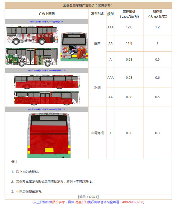 汕頭公交車廣告報價