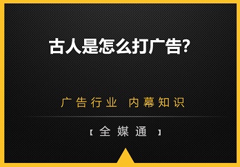 古人是怎么打廣告的？