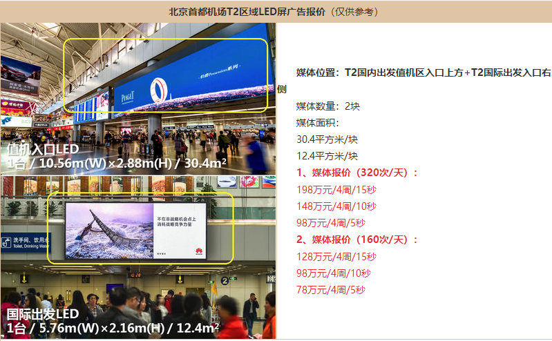 北京機(jī)場廣告價格