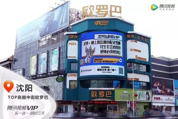 騰訊視頻戶(hù)外廣告