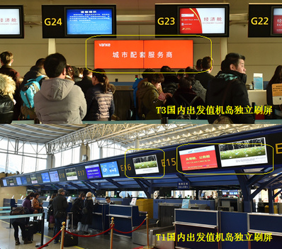 杭州機場T1國內(nèi)、T3國內(nèi)出發(fā)值機柜臺刷屏廣告
