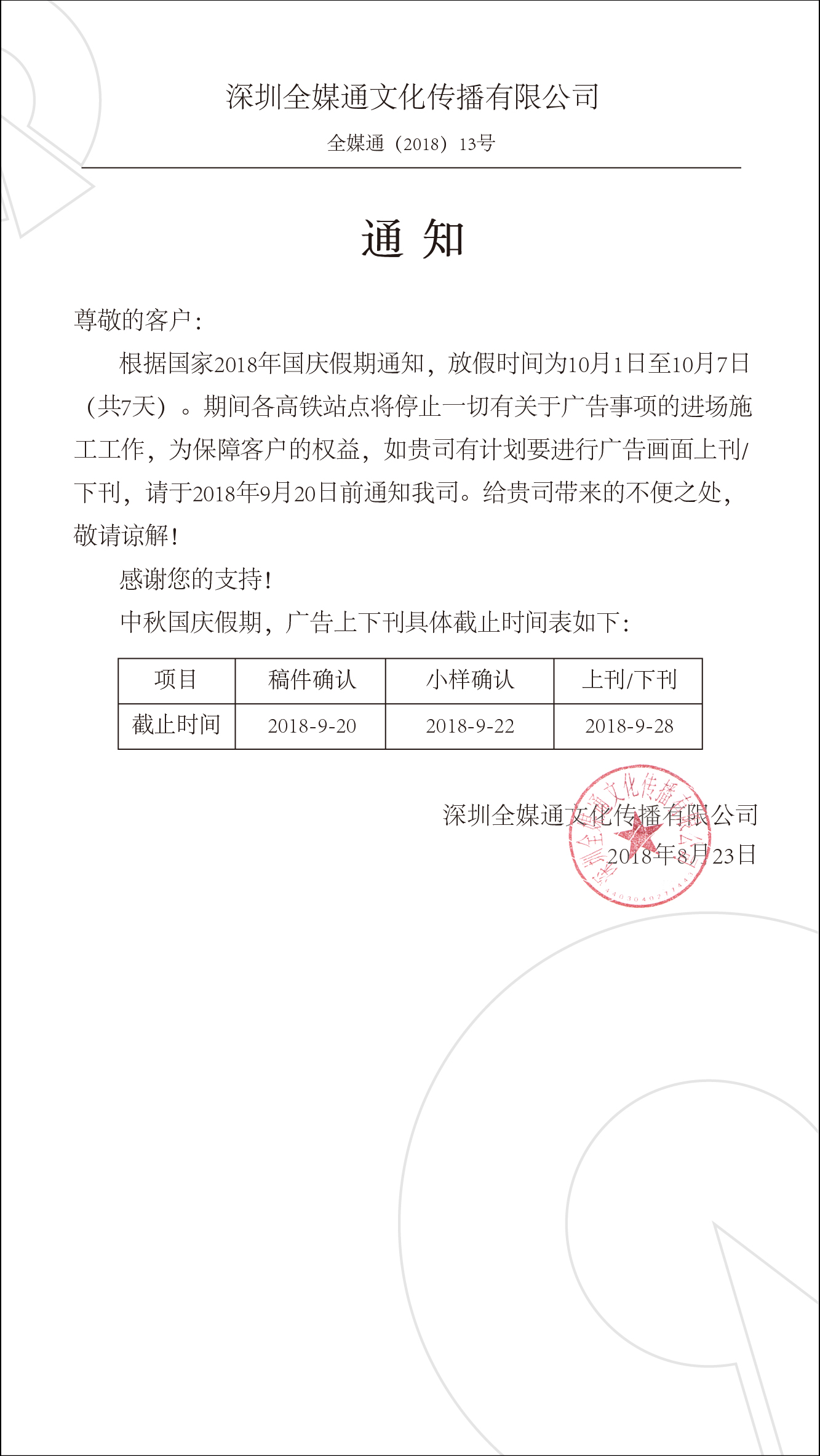 高鐵媒體國(guó)慶發(fā)布通知