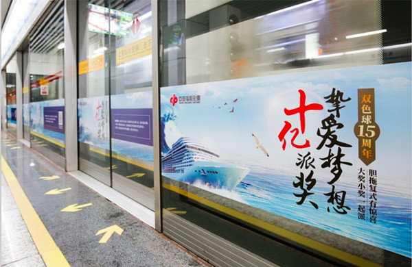 中國(guó)福利彩票地鐵屏蔽門貼廣告