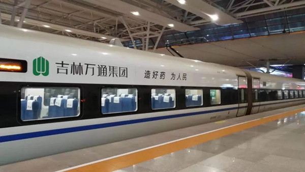 萬(wàn)通藥業(yè)搭載中國(guó)高鐵，開啟品牌大傳播!