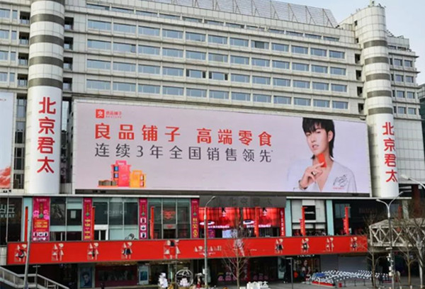良品鋪子戶外LED大屏廣告