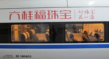 廣深線和諧號動(dòng)車列車冠名廣告推介