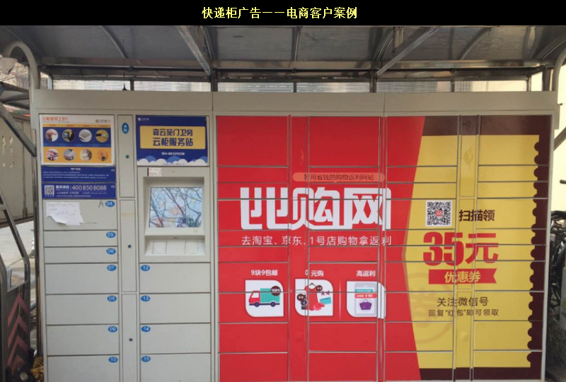 快遞柜廣告——電商客戶(hù)案例