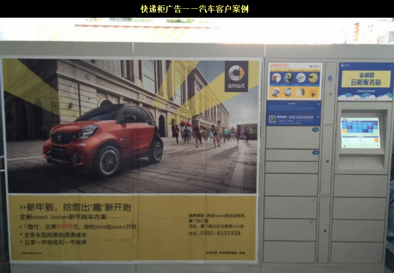 快遞柜廣告——汽車(chē)客戶(hù)案例