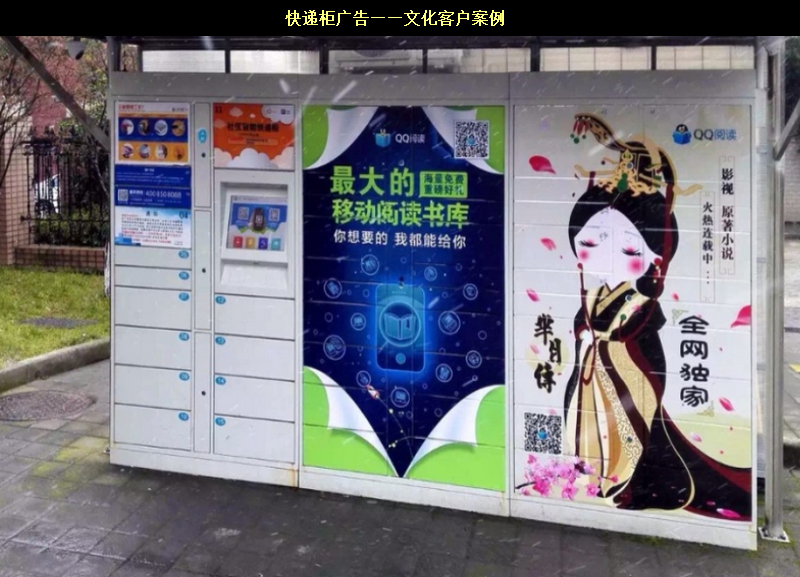 快遞柜廣告——文化客戶(hù)案例