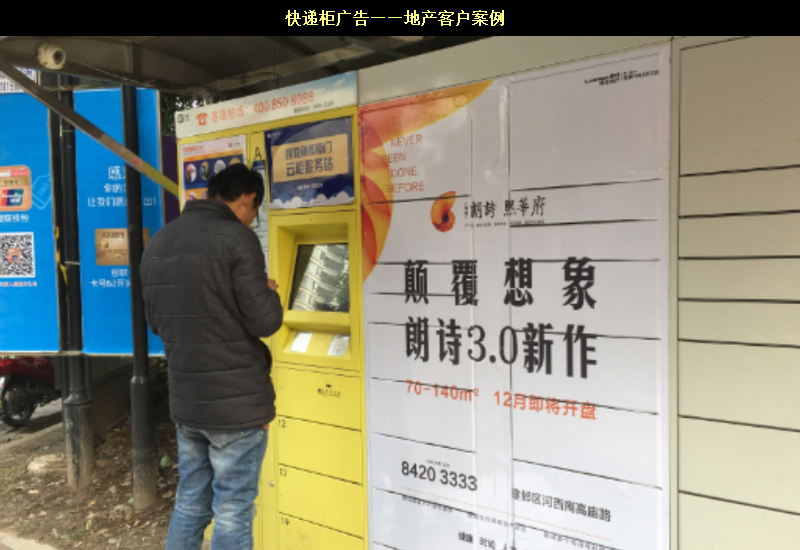 快遞柜廣告——地產(chǎn)客戶(hù)案例