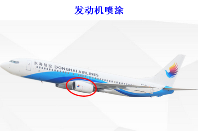 東海航空機(jī)身廣告-發(fā)動機(jī)噴涂