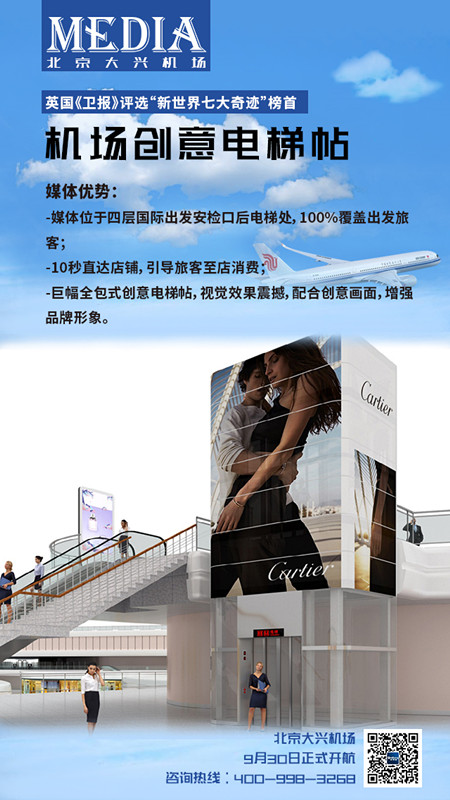 北京大興機(jī)場創(chuàng)意電梯貼廣告