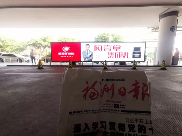 廚壹堂集成灶福州長(zhǎng)樂(lè)國(guó)際機(jī)場(chǎng)廣告
