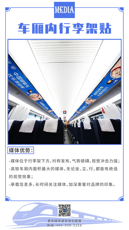 高鐵車(chē)廂行李架貼廣告