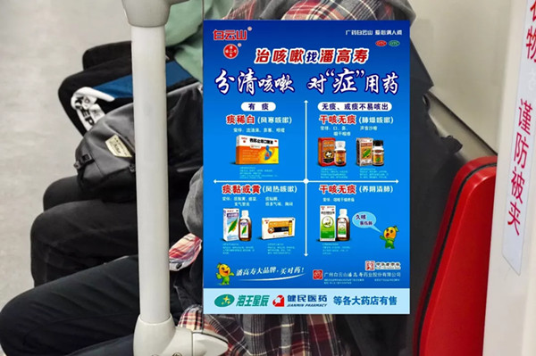 潘高壽廣州地鐵列車廣告