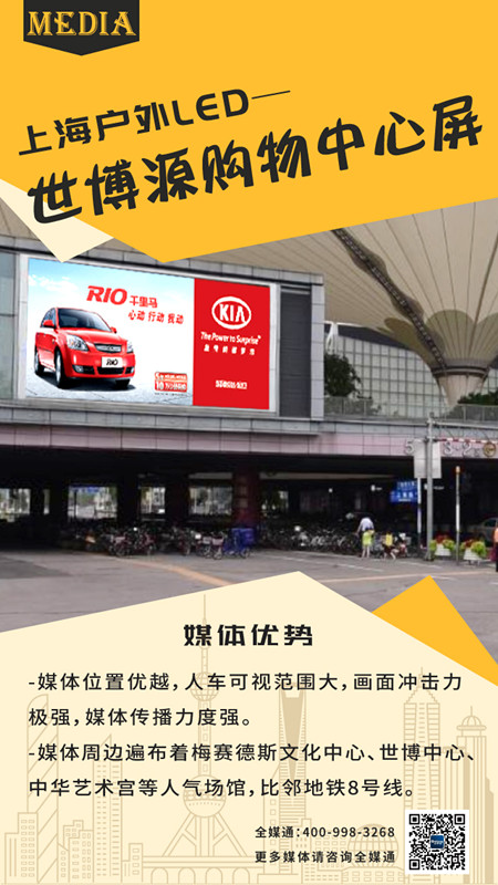上海世博源購(gòu)物中心戶外LED廣告