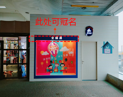 珠海金灣機(jī)場(chǎng)母嬰室櫥窗+電視+燈箱廣告