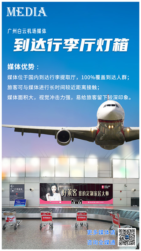 廣州機(jī)場到達(dá)區(qū)行李廳燈箱廣告