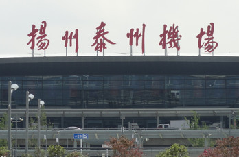 揚(yáng)州泰州機(jī)場廣告-揚(yáng)州機(jī)場廣告投放價格-揚(yáng)州機(jī)場廣告公司