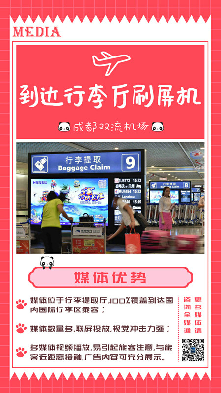 成都機(jī)場刷屏機(jī)廣告