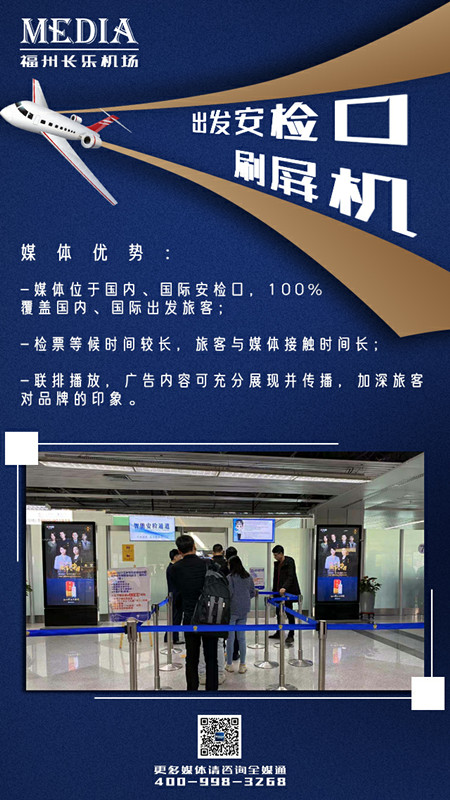 福州機場安檢口刷屏機廣告