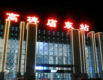 高碑店東高鐵站廣告-高碑店東高鐵站廣告投放價(jià)格-高碑店東高鐵廣告公司
