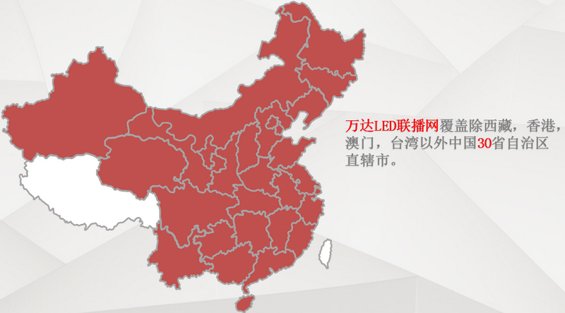 萬達(dá)廣場LED聯(lián)播屏省份覆蓋圖